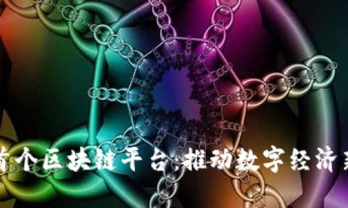 甘肃首个区块链平台：推动数字经济新发展