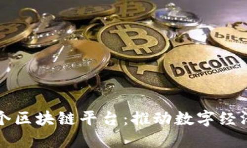甘肃首个区块链平台：推动数字经济新发展