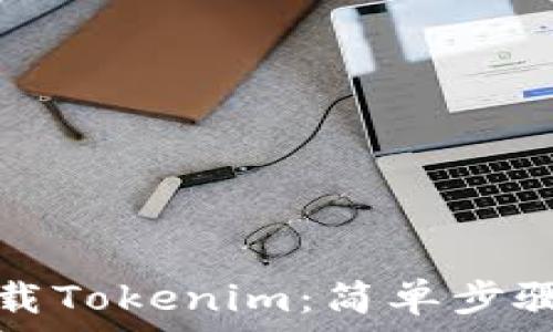   
安卓手机下载Tokenim：简单步骤与使用指南