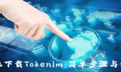   安卓手机下载Tokenim：简单步骤与使用指南