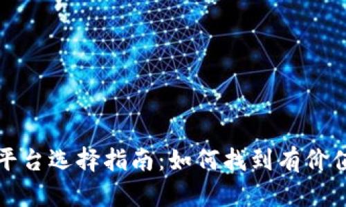 区块链投资平台选择指南：如何找到有价值的投资机会