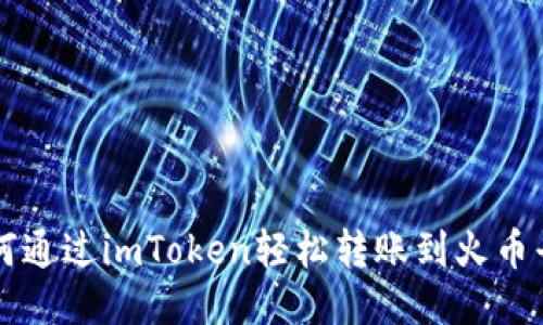 如何通过imToken轻松转账到火币平台