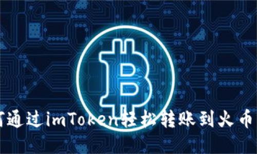 如何通过imToken轻松转账到火币平台