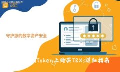 如何在imToken上购买TRX：详细指南