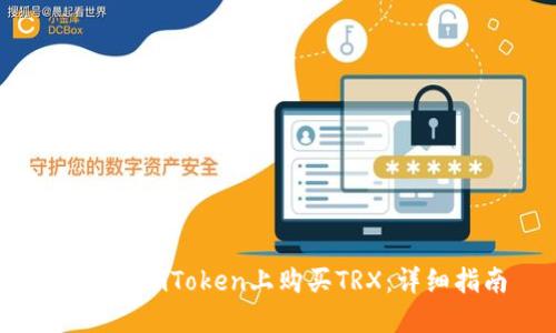 如何在imToken上购买TRX：详细指南