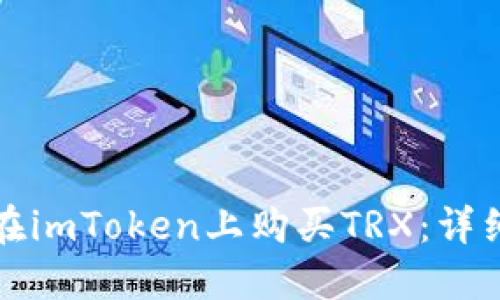 如何在imToken上购买TRX：详细指南
