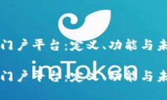 区块链地方门户平台：定义、功能与未来发展趋