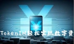 如何通过TokenIM轻松实现数字资产的变现