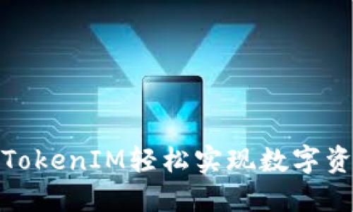 如何通过TokenIM轻松实现数字资产的变现