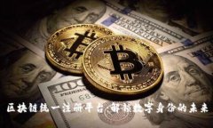 区块链统一注册平台：解锁数字身份的未来