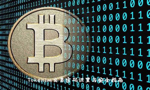 Tokenim交易密码设置与安全指南