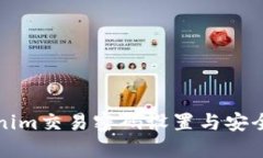 Tokenim交易密码设置与安全指南