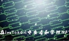 如何在imToken中查看和管理NFT资产
