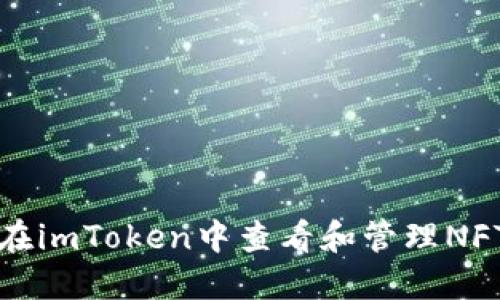 如何在imToken中查看和管理NFT资产