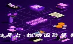 宁波跨境金融区块链平台：推动国际贸易与数字