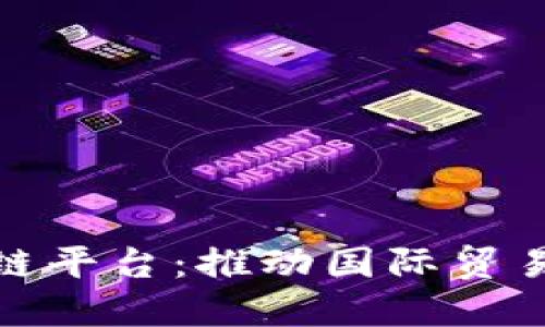 宁波跨境金融区块链平台：推动国际贸易与数字经济的融合
