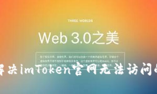如何解决imToken官网无法访问的问题