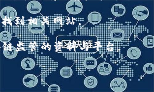 在这里，我无法直接提供特定的网址。但是，我可以为您提供关于区块链自律监管平台的相关信息和建议。如果您正在寻找与区块链相关的自律监管平台，可以考虑以下几个方面：

1. **官方机构的网站**：许多国家或地区的金融监管机构会建立区块链相关的自律监管平台。您可以访问相关金融监管机构的官方网站查找信息。

2. **行业协会和组织**：一些行业协会（例如区块链协会、数字货币协会等）可能会有自律监管平台的信息。

3. **搜索引擎**：通过搜索引擎搜索“区块链自律监管平台”可能会帮助您找到相关网站。

4. **学术和研究机构**：某些大学和研究机构可能会研究和提供关于区块链监管的资料与平台。

如果您有特定的需求或想要获取更详细的信息，请告诉我！