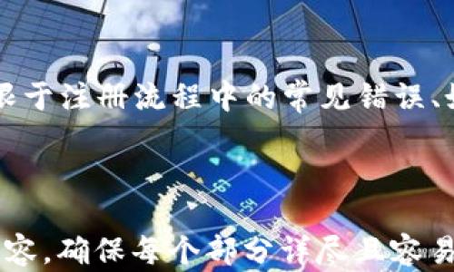 
tiaoti区块链BFTapp交易平台详解：你的投资新选择/tiaoti
区块链, BFTapp, 交易平台, 数字资产/guanjianci
```

### 内容主体大纲

1. **引言**
   - 区块链技术概述
   - BFTapp的崛起背景

2. **区块链交易平台的基本概念**
   - 定义及作用
   - 传统交易平台与区块链交易平台的对比

3. **BFTapp交易平台的优势**
   - 高效性与安全性
   - 透明性
   - 用户友好性

4. **使用BFTapp的步骤**
   - 注册流程
   - 资产充值与提现
   - 数字资产交易流程

5. **BFTapp的技术架构**
   - 区块链技术基础
   - BFT一致性算法介绍
   - 安全防护机制

6. **市场分析**
   - BFTapp在市场中的定位
   - 竞争对手分析
   - 用户反馈与口碑

7. **未来发展趋势**
   - 区块链技术的未来
   - BFTapp的扩展计划
   - 投资者的前景分析

8. **常见问题解答**
   - 关于BFTapp的常见问题以及解答

---

### 详细内容

#### 引言

随着科技的进步和金融市场的不断演变，区块链技术逐渐成为数字经济的重要基石。在众多区块链应用中，交易平台尤其受到投资者的关注。其中，BFTapp交易平台凭借其独特的优势和良好的用户体验，迅速崭露头角，成为区块链交易的重要选择。

#### 区块链交易平台的基本概念

什么是区块链交易平台？
区块链交易平台是一个基于区块链技术构建的交易环境，用户可以在平台上进行数字资产的买卖和交易。这些交易通常是去中心化的，意味着没有中央机构控制，所有的交易在区块链上公开透明。

传统交易平台与区块链交易平台的对比
传统交易平台依赖于中央机构进行交易的管理和记录，而区块链交易平台利用分布式账本技术，确保所有交易记录不可篡改，增加了交易的安全性和透明度。

#### BFTapp交易平台的优势

高效性与安全性
BFTapp交易平台利用BFT一致性算法，通过多个节点的确认来提高交易速度，同时确保交易的安全性。用户可以放心地进行数字资产交易，不用担心数据被篡改或丢失。

透明性
在BFTapp上，所有交易信息都在区块链上记录，可以随时查询。这样的透明性吸引了更多用户，使他们对投资决策更加有信心。

用户友好性
BFTapp提供的用户界面，使得新手用户可以快速上手，轻松进行资产交易。此外，平台还设有详细的使用指南，帮助用户解决常见问题。

#### 使用BFTapp的步骤

注册流程
在BFTapp交易平台，用户需要先进行注册。注册过程简单，只需提供有效的电子邮件地址和密码。完成注册后，用户会收到一封确认邮件，需要点击链接以激活账户。

资产充值与提现
注册完成后，用户可以通过多种方式将资金充值到BFTapp账号中，包括银行转账、信用卡支付及加密货币转账。提现则可以通过相同的方式，用户只需提交提款请求即可。

数字资产交易流程
充值完成后，用户可以在平台上浏览可交易的数字资产，选择感兴趣的资产进行买卖。交易支持多种交易对，用户可以根据市场行情选择合适的交易时机进行操作。

#### BFTapp的技术架构

区块链技术基础
BFTapp基于区块链技术构建其交易平台，交易记录永久保存，并通过加密技术保护用户信息，确保数据安全。

BFT一致性算法介绍
BFT（拜占庭容错）算法是BFTapp的一大亮点，通过多个节点的共识机制来确保交易的真实性和有效性，即使部分节点出现故障，系统仍能正常运行。

安全防护机制
BFTapp设有多重安全防护机制，包括双因素认证、加密钱包和实时监控系统，以防止黑客攻击和数据泄露。

#### 市场分析

BFTapp在市场中的定位
BFTapp致力于为用户提供安全、高效的交易体验，瞄准中小投资者市场，迅速占领了一部分市场份额。

竞争对手分析
在竞争日益激烈的区块链交易市场中，BFTapp面临来自其它老牌交易所的挑战。通过提升用户体验和增加支持的数字资产，BFTapp不断增强其市场竞争力。

用户反馈与口碑
根据用户反馈，BFTapp在交易过程中的稳定性和安全性均得到了高度评价。用户普遍认为BFTapp是一款值得信赖的交易平台。

#### 未来发展趋势

区块链技术的未来
随着区块链技术的不断成熟和普及，未来数字资产的交易将会更加安全便捷。BFTapp计划不断更新技术，以适应市场的变化。

BFTapp的扩展计划
BFTapp不仅关注当前市场，还计划推出更多的功能，例如增加新币种的支持，以及提升用户教育和支持服务。

投资者的前景分析
随着投资者对区块链技术的认可度逐渐提高，BFTapp未来的发展潜力巨大。投资者们应抓住这个机会，合理分配资产，实现资本的保值增值。

#### 常见问题解答

关于BFTapp的常见问题
在这一部分，我们将探讨用户在使用BFTapp过程中可能遇到的一些常见问题，并提供相应的解答与建议。问题包括但不限于注册流程中的常见错误、如何保证资金安全、交易费用的结构、客户支持服务、资产的流动性、市场风险的防范以及平台的合法性等。一一详细解答。

---

以上是一个关于“区块链BFTapp交易平台”的详细内容结构和主体大纲。接下来，您可以根据大纲逐步扩展各个部分的内容，确保每个部分详尽且容易理解，直至达到3600个字的需求。