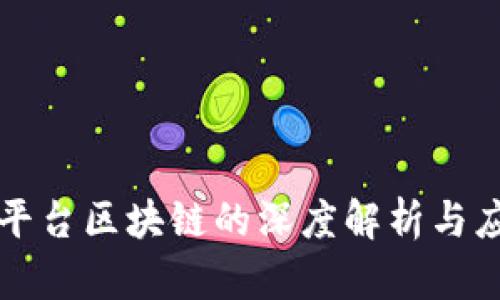 ### 平台区块链的深度解析与应用前景