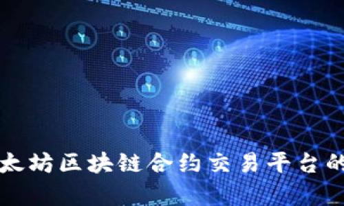 全面解析以太坊区块链合约交易平台的未来与应用