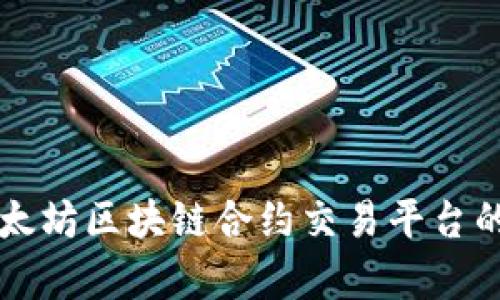 全面解析以太坊区块链合约交易平台的未来与应用