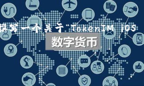 为了更好地理解您请求的内容，我将为您撰写一个关于“TokenIM iOS 下载问题的解决方案”的提纲和相关内容。


TokenIM iOS下载问题及解决方案解析