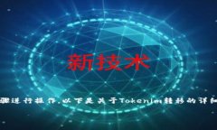 为了将Tokenim转到交易所，您可以按照以下步骤进