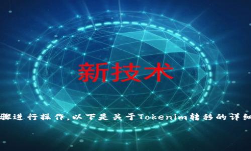 为了将Tokenim转到交易所，您可以按照以下步骤进行操作。以下是关于Tokenim转移的详细指南，内容包括转移过程、所需条件和注意事项。

### 如何将Tokenim转到交易所：详细指南