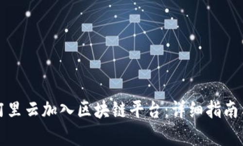 如何通过阿里云加入区块链平台：详细指南与实例分析