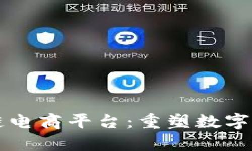 聚跑区块链电商平台：重塑数字经济的未来