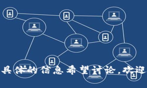 关于如何将Tokenim波长U转换为其他单位或格式，可能需要涉及一些具体的技术细节和背景信息。在此之前，我们可以尝试理清一些相关的概念和步骤。

首先，确保我们了解“Tokenim波长U”具体指的是什么。假设Tokenim波长U是某种特定的数值或单位，以下是一般步骤：

### 波长转换的基本步骤：

1. **确定原波长单位**：需要根据已有的波长单位（如纳米、米、皮米等）确定其当前的单位类型。

2. **使用转换公式**：不同的波长单位之间有相应的转换公式，例如：
   - 1 nm = 1 × 10^-9 meters
   - 1 μm = 1 × 10^-6 meters
   - 1 pm = 1 × 10^-12 meters

3. **计算转换值**：通过上述公式，将 Tokenim 波长 U 的数值代入相应的转换公式，得到所需的单位。

4. **验证结果**：确认计算是否正确，可以通过其他资源进行核实。

### 示例：

假设你有一个波长 U 的值为 500 nm：

1. **原单位为纳米**。
2. **使用转换公式**：500 nm = 500 × 10^-9 meters。
3. **计算得出**：0.0005 meters。
4. **验证结果**：可以查阅波长换算的网站或工具作为依据。

那么在此假设条件下，如果有其他形式的提问需求，或者您有更具体的信息希望讨论，欢迎提供更多的细节！