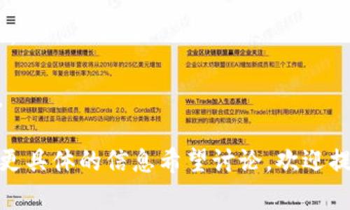 关于如何将Tokenim波长U转换为其他单位或格式，可能需要涉及一些具体的技术细节和背景信息。在此之前，我们可以尝试理清一些相关的概念和步骤。

首先，确保我们了解“Tokenim波长U”具体指的是什么。假设Tokenim波长U是某种特定的数值或单位，以下是一般步骤：

### 波长转换的基本步骤：

1. **确定原波长单位**：需要根据已有的波长单位（如纳米、米、皮米等）确定其当前的单位类型。

2. **使用转换公式**：不同的波长单位之间有相应的转换公式，例如：
   - 1 nm = 1 × 10^-9 meters
   - 1 μm = 1 × 10^-6 meters
   - 1 pm = 1 × 10^-12 meters

3. **计算转换值**：通过上述公式，将 Tokenim 波长 U 的数值代入相应的转换公式，得到所需的单位。

4. **验证结果**：确认计算是否正确，可以通过其他资源进行核实。

### 示例：

假设你有一个波长 U 的值为 500 nm：

1. **原单位为纳米**。
2. **使用转换公式**：500 nm = 500 × 10^-9 meters。
3. **计算得出**：0.0005 meters。
4. **验证结果**：可以查阅波长换算的网站或工具作为依据。

那么在此假设条件下，如果有其他形式的提问需求，或者您有更具体的信息希望讨论，欢迎提供更多的细节！
