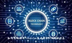 如何高效利用TokenIm查看部分BTC地址信息