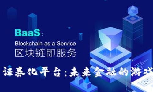 区块链资产证券化平台：未来金融的游戏规则改变者