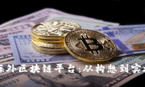 如何成功建立海外区块链平台：从构想到实施的一步步指南
