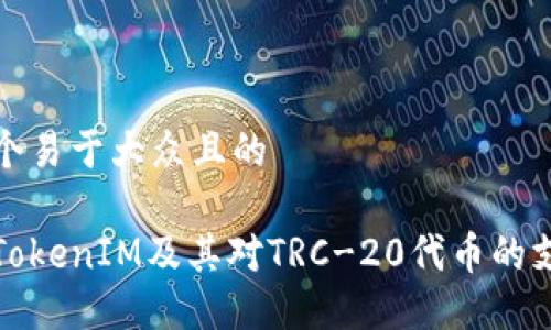 思考一个易于大众且的

什么是TokenIM及其对TRC-20代币的支持详解
