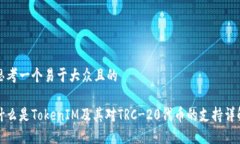 思考一个易于大众且的什么是TokenIM及其对TRC-20代