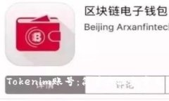 如何登录Tokenim账号：简单步骤和常见问题解答