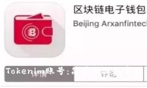 如何登录Tokenim账号：简单步骤和常见问题解答