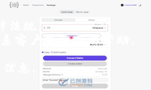 要下载Tokenim（或者其他特定的应用程序），通常需要根据你所使用的设备和所在的地区进行下载安装。以下是一些建议和步骤，让你可以找到并下载Tokenim应用：

### 1. **在App Store下载（iOS用户）**
对于苹果设备用户（例如iPhone或iPad），你可以通过以下步骤在App Store中下载Tokenim：

- **打开App Store**：在你的设备上找到并点击“App Store”图标。
- **搜索应用**：在App Store的搜索栏中输入“Tokenim”进行搜索。如果该应用在你的地区上线，将会显示在搜索结果中。
- **选择并下载**：一旦找到了Tokenim，点击“获取”或下载按钮以安装应用。

### 2. **地区设置**
如果你无法在App Store中找到Tokenim，可能是因为该应用在你的地区尚未上线。你可以尝试以下策略更改你的地区设置：

- **更改Apple ID地区**：前往“设置”你的名字“媒体与购买”“查看账户”。在“国家/地区”中选择一个该应用可用的国家，如美国或香港，创建或使用一个新的Apple ID来下载该应用。
- **使用VPN**：在一些情况下，通过VPN软件连接到应用可用的国家的服务器，可以访问那些设计为区域限制的应用程序。

### 3. **在Google Play Store下载（安卓用户）**
如果你是安卓用户，可以按照类似的步骤通过Google Play下载Tokenim：

- **打开Google Play Store**：在安卓设备中找到并打开Play Store。
- **搜索应用**：在搜索框中输入“Tokenim”。
- **选择并安装**：找到应用后，点击“安装”或“获取”。

### 4. **获取支持**
如果你在任何步骤中遇到问题，可以访问Tokenim的官方网站，或查找相关的社交媒体页，获得更多信息和支持。

### 5. **注意事项**
- 传闻中，某些应用程序可能会受到地区限制，因此下载时请确保遵循当地法律法规。
- 如果你不确定Tokenim是否支持你的地区，可以查看该应用的官方网站或联系客户服务获取帮助。

通过上述步骤，无论你身处何地，都应该能够找出如何下载Tokenim应用程序的信息。