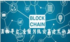 区块链易物平台：重塑传统交易方式的未来创新