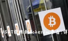 如何将USDT转账到Tokenim平台：详细指南