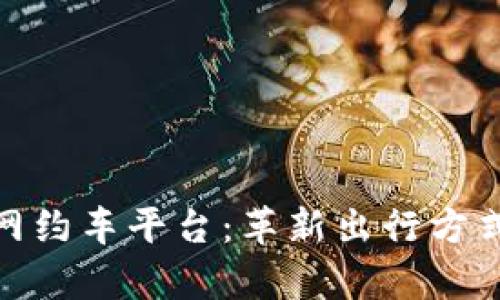 安卓区块链网约车平台：革新出行方式的未来之路