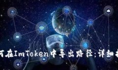 如何在ImToken中导出路径：详细指南