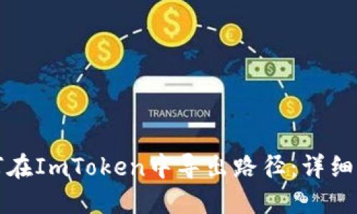 如何在ImToken中导出路径：详细指南