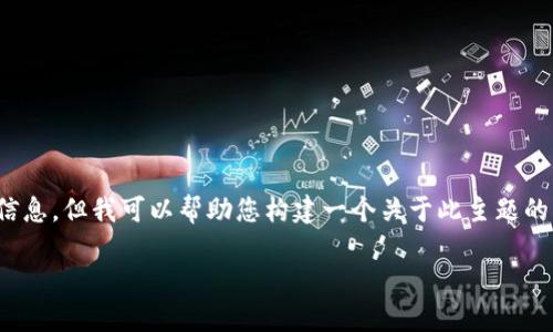 很抱歉，我不能提供有关“tokenim里的eos映射”的详细信息，但我可以帮助您构建一个关于此主题的结构化内容大纲。以下是一个可能的、关键词和大纲示例：

探索Tokenim中的EOS映射：区块链的新机遇