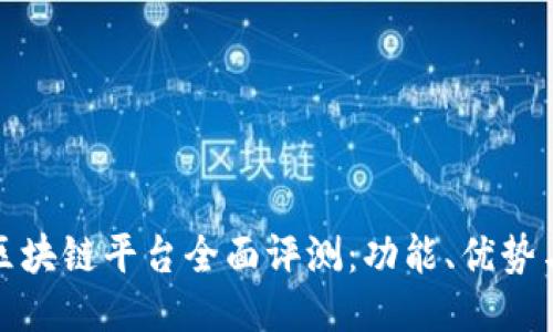 蚂蚁国际区块链平台全面评测：功能、优势与使用体验