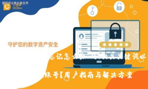 下面是关于“tokenim账号忘记怎么办”的、相关关键词以及内容大纲。

如何找回忘记的Tokenim账号？用户指南与解决方案