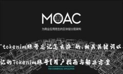 下面是关于“tokenim账号忘记怎么办”的、相关关